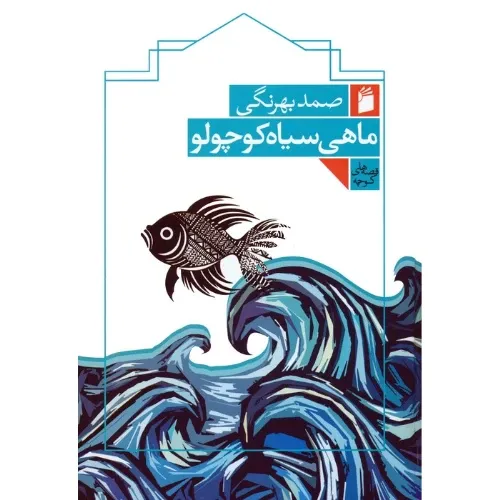 ماهی سیاه‌ کوچولو - 0