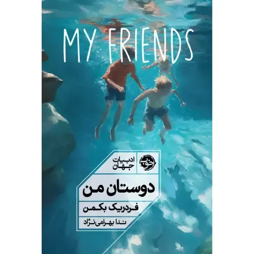 دوستان من (خوب)