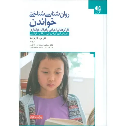 روان‌شناسی شناختی خواندن (کارکردهای اجرایی و ادراک خوانداری)