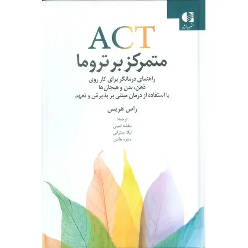 ACT متمرکز بر تروما 