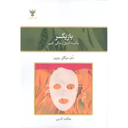 بازیگر (چگونه اصیل زندگی‌کنیم)