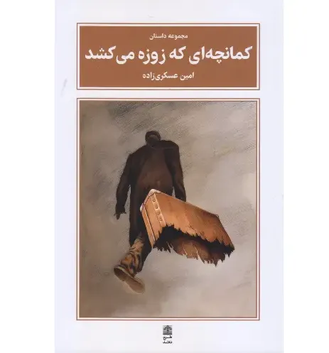 کمانچه‌ای که زوزه می‌کشد