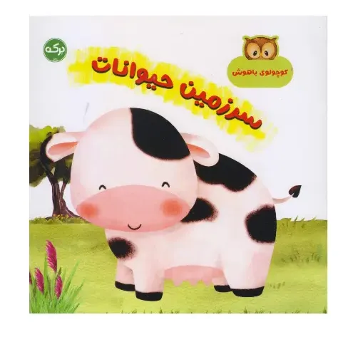 کوچولوی باهوش (سرزمین حیوانات) - 0