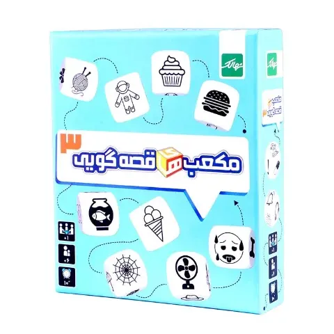 مکعب‌های قصه‌گویی 3