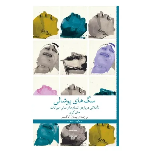 سگ‌های پوشالی (تاملاتی درباره انسان‌ها و سایر حیوانات)