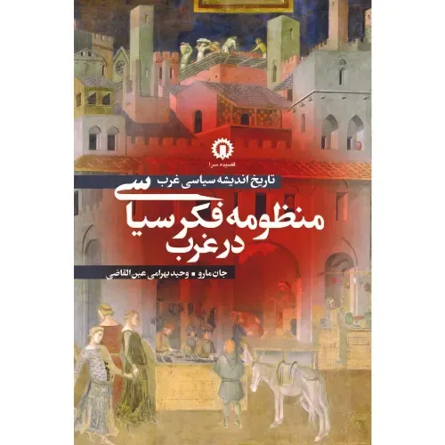 منظومه فکر سیاسی در غرب