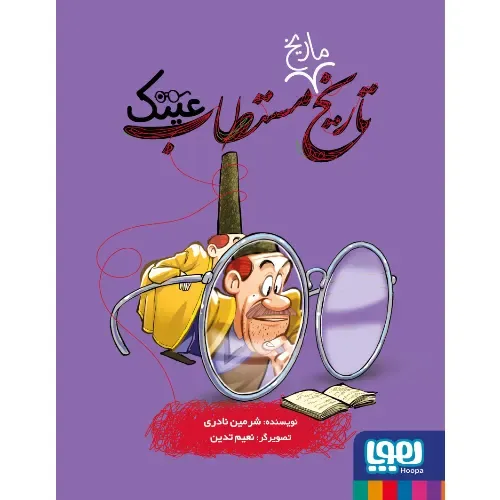 تاریخ مستطاب عینک 05