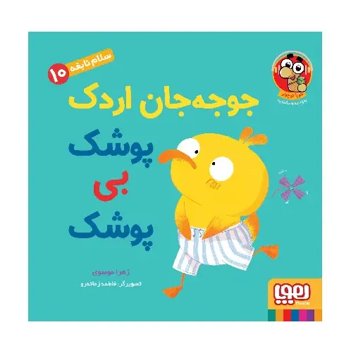 جوجه‌جان اردک پوشک بی پوشک (سلام نابغه 10)