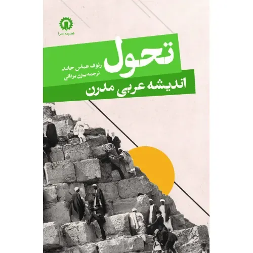 تحول اندیشه عربی مدرن