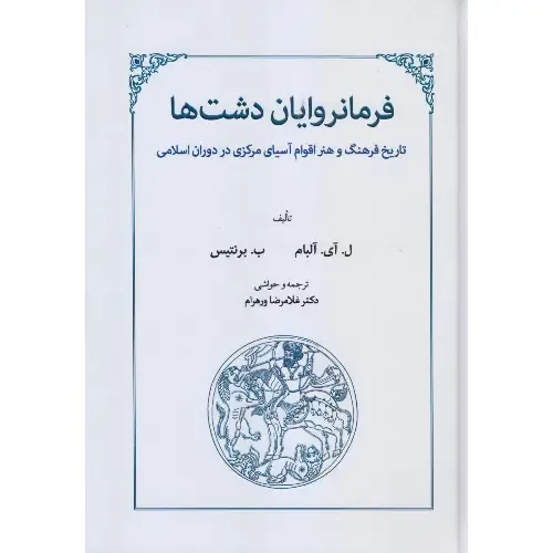 فرمانروایان دشت‌ها