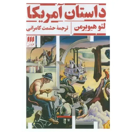 جلد کتاب داستان آمریکا اثر لئو هیوبرمن ترجمه حشمت کامرانی، نشر هرمس روایت جامع و مردمی از تاریخ ایالات متحده.