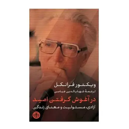 در آغوش گرفتن امید (آزادی مسئولیت و معنای زندگی)