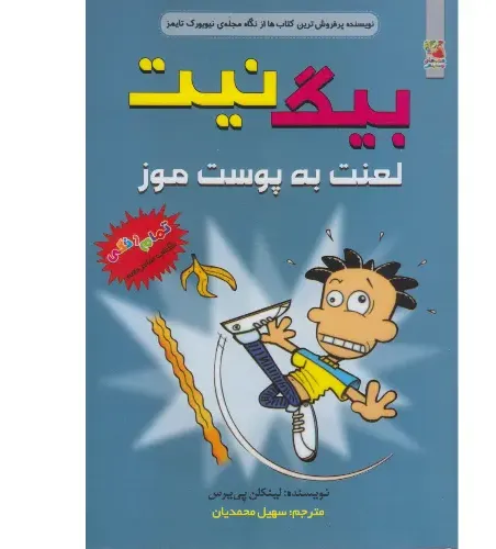 بیگ نیت 16 (لعنت به پوست موز)