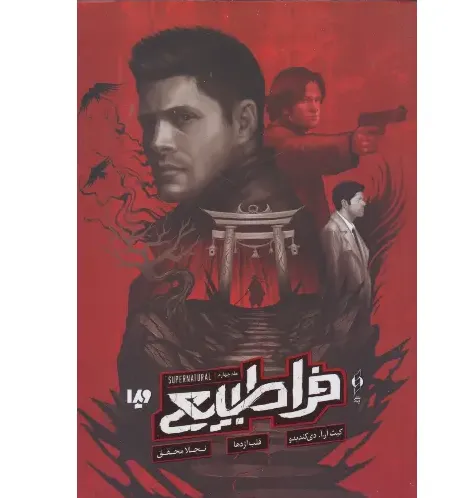 فرا طبیعی 4 (قلب اژدها)