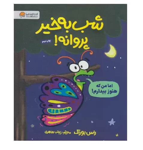 شب‌‌به‌خیر پروانه