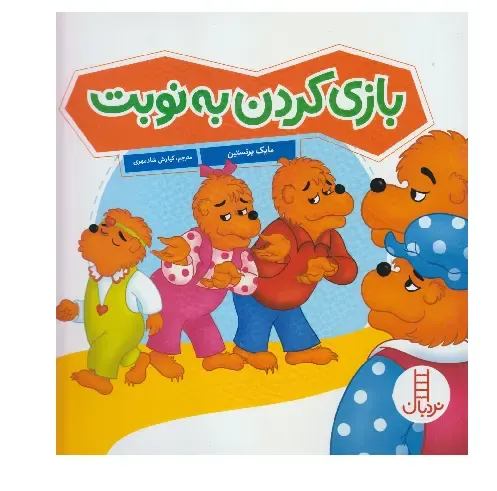 بازی‌کردن به نوبت