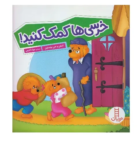 خرسی‌هاکمک کنید