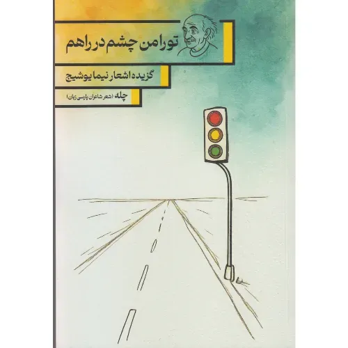 چله (تو را من چشم در راهم) (گزیده اشعار نیما یوشیج)