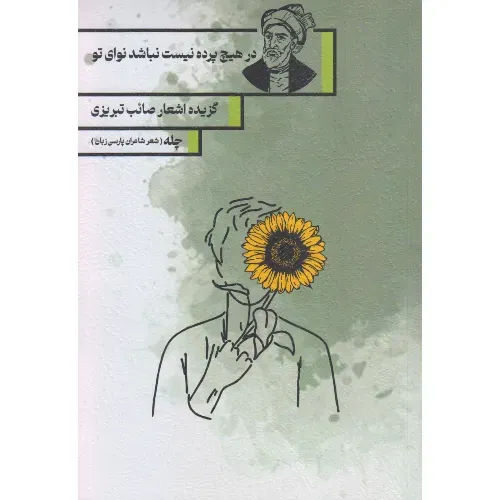 چله ( در هیچ پرده نیست نباشد نوای تو) (گزیده اشعار صائب تبریزی)