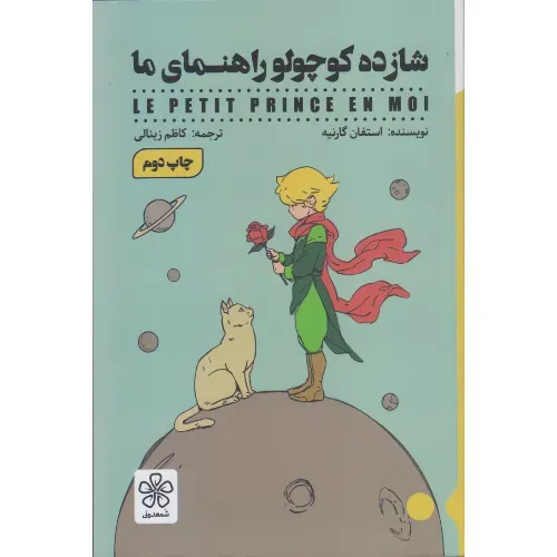 شازده کوچولو راهنمای ما