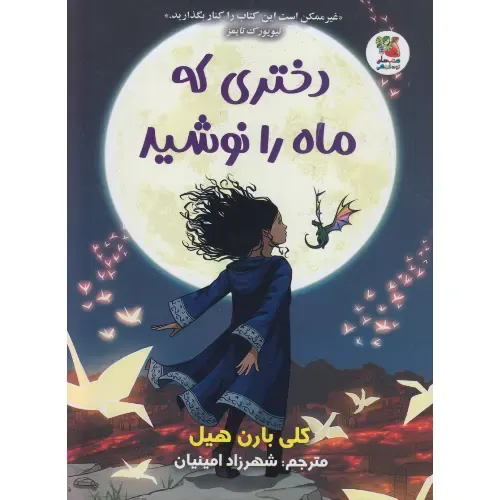 دختری که ماه را نوشید (شومیز) (سایه‌گستر) - 0