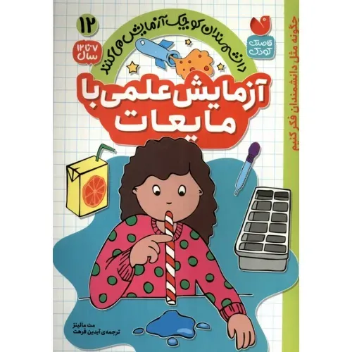 دانشمندان کوچک آزمایش می‌کنند 12 (آزمایش علمی با مایعات)