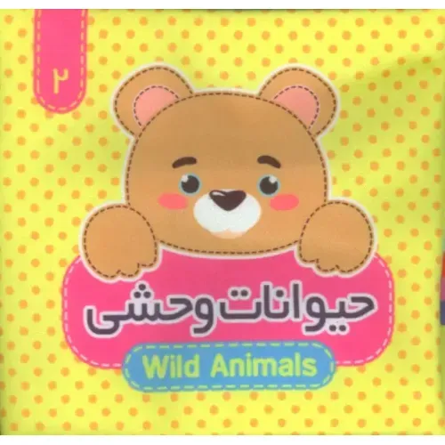 کتاب پارچه‌ای 2 (حیوانات وحشی) (2 زبانه)
