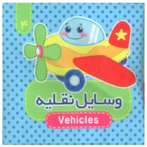 کتاب پارچه‌ای 4 (وسایل نقلیه) (2 زبانه)