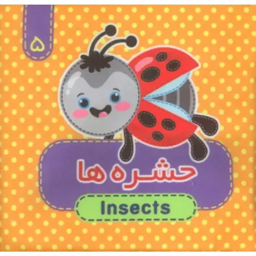 کتاب پارچه‌ای 5 (حشره‌ها) (2 زبانه)