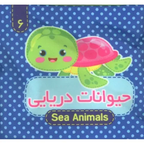 کتاب پارچه‌ای 6 (حیوانات دریایی) ( 2 زبانه)