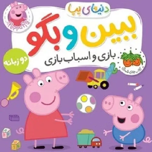 دنیای پپا ببین و بگو ( بازی و اسباب‌ بازی) (2 زبانه)