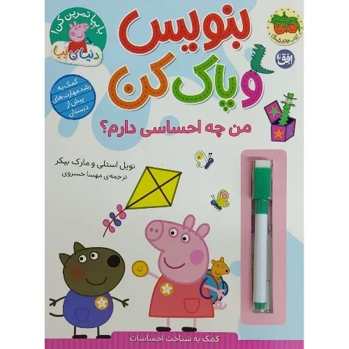 با پپا تمرین کن بنویس و پاک کن ( من چه احساسی دارم)