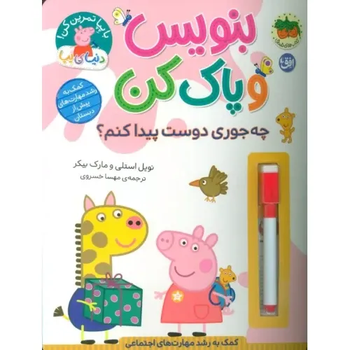 با پپا تمرین کن بنویس و پاک کن (چه جوری دوست پیدا کنم)