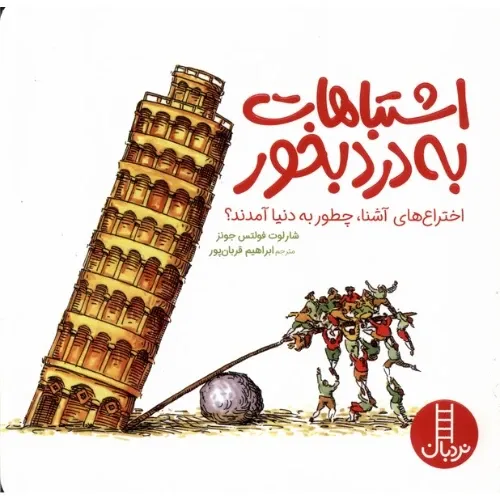 اشتباهات به درد بخور (اختراع‌های آشنا چطور به دنیا آمدند)