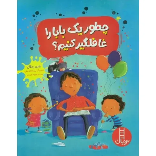 چطور یک بابا را غافلگیر کنیم