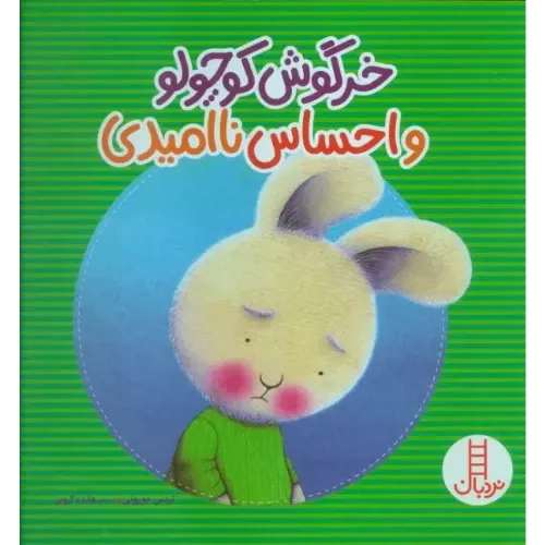 خرگوش کوچولو و احساس ناامیدی