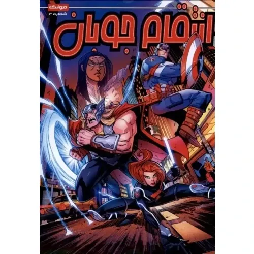 انتقام جویان 3 (کتاب‌های مونگا)