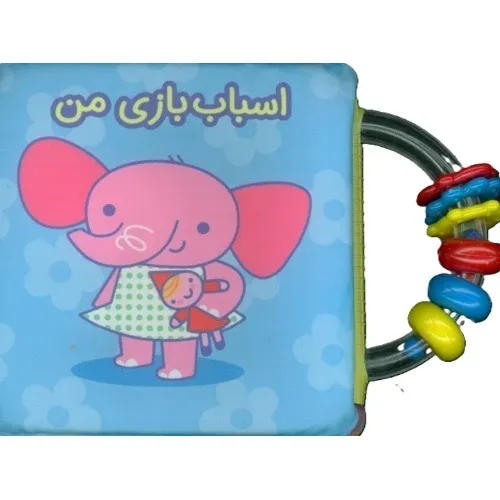 اسباب‌بازی من (کتاب حمام جغجغه)