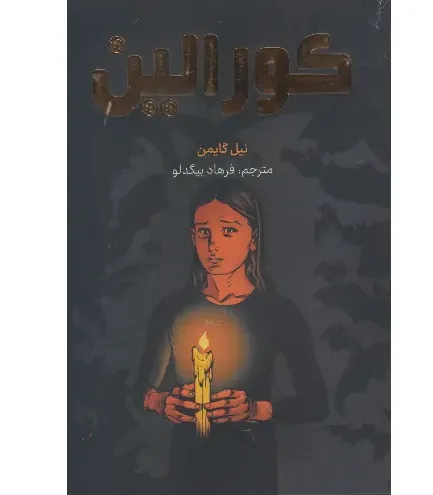 کورالین (مات)