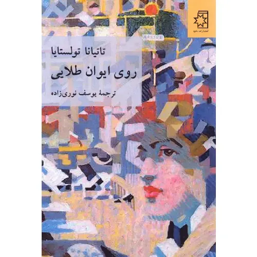 روی ایوان طلایی