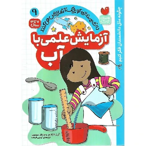 دانشمندان کوچک آزمایش می‌کنند 9 (آزمایش علمی با آب)