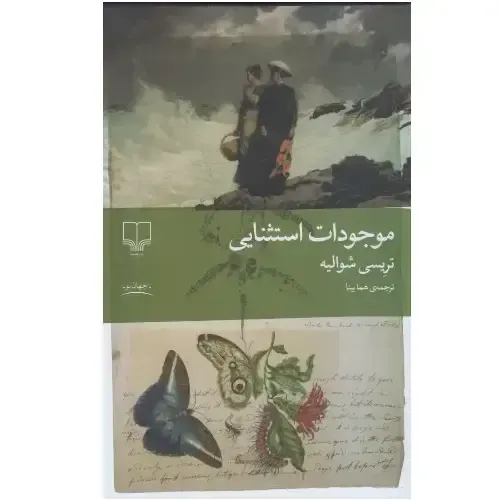 جلد کتاب موجودات استثنایی اثر تریسی شوالیه — نشر چشمه؛ داستان دو زن پیشگام در کشف فسیل‌های باستانی.