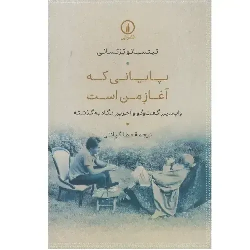 کتاب پایانی که آغاز من است — ترجمه عطا گیلانی، نشر نی؛ گفت‌وگویی از زندگی در قاب تاریخ