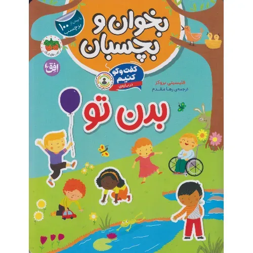 بخوان و بچسبان 9 (گفت‌وگو کنیم درباره بدن تو)