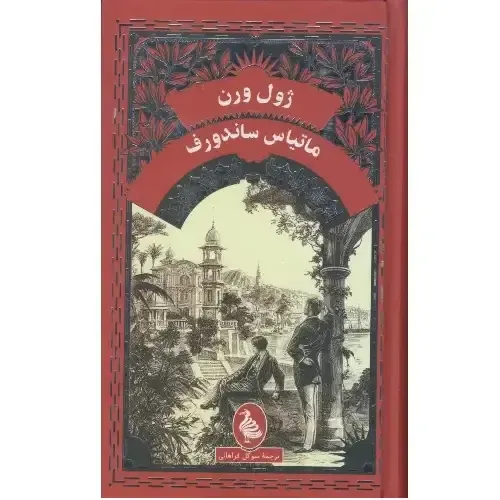 ماتیاس ساندروف