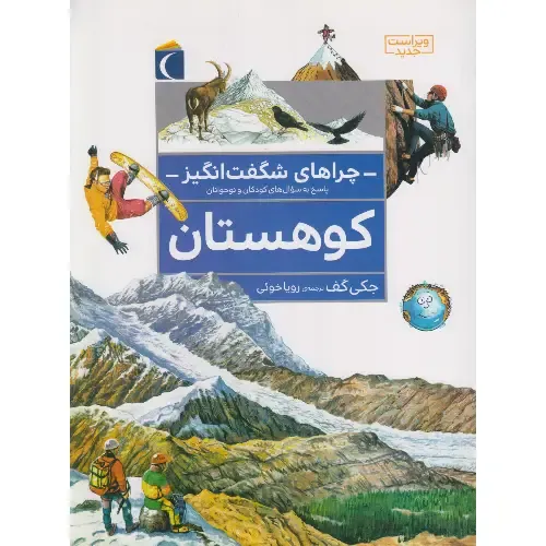 چراهای شگفت‌انگیز (کوهستان)