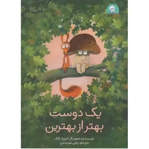 یک دوست بهتر از بهترین