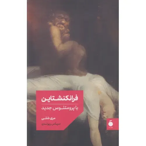 فرانکنشتاین یا پرومتئوس جدید (نسخه بدون موخره مترجم)
