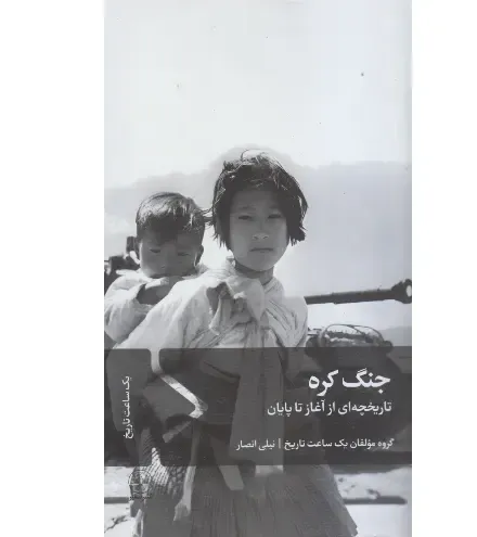 جنگ کره (تاریخچه‌ای از آغاز تا پایان)