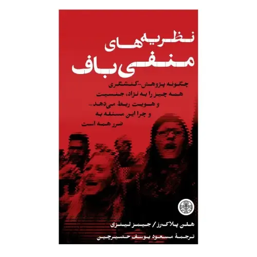 نظریه های منفی باف